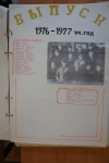 Выпуск 1977